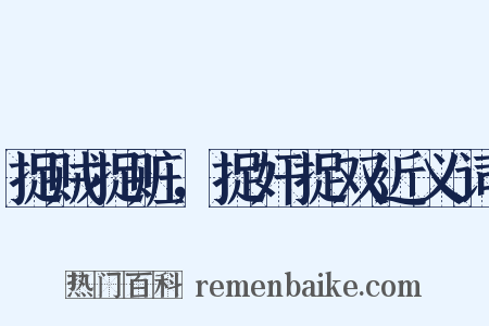 捉贼捉赃，捉奸捉双近义词是什么意思的图片